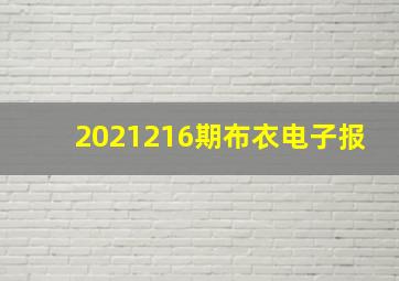 2021216期布衣电子报