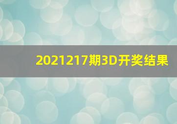 2021217期3D开奖结果