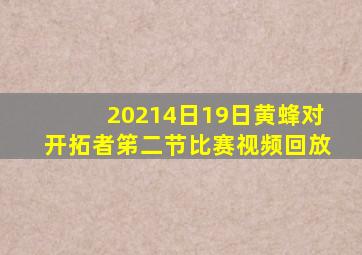 20214日19日黄蜂对开拓者笫二节比赛视频回放