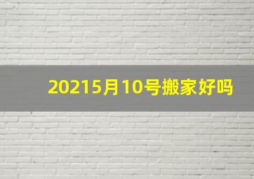 20215月10号搬家好吗