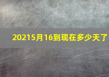 20215月16到现在多少天了