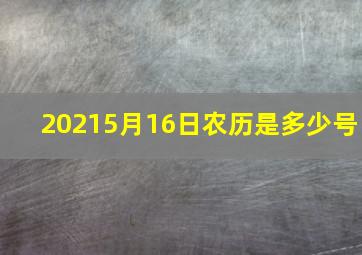 20215月16日农历是多少号