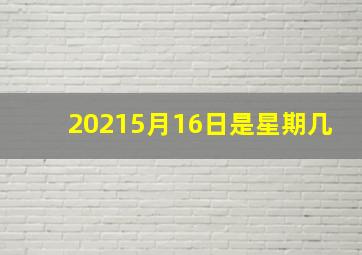 20215月16日是星期几