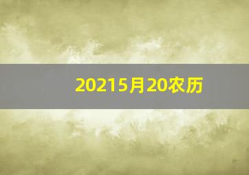 20215月20农历