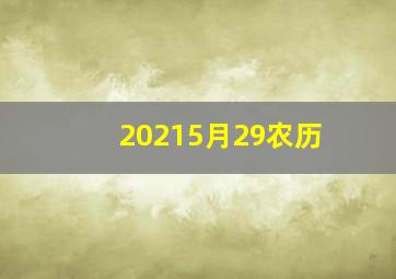 20215月29农历