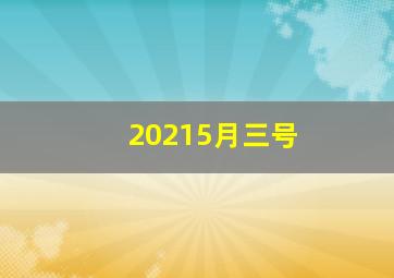 20215月三号