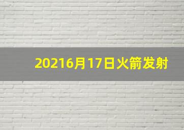 20216月17日火箭发射