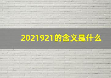 2021921的含义是什么