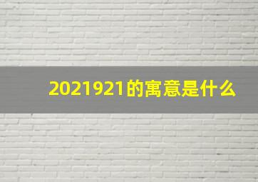 2021921的寓意是什么