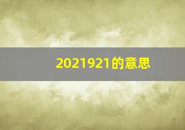 2021921的意思