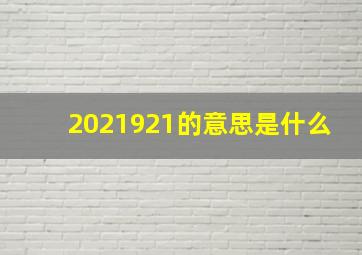 2021921的意思是什么