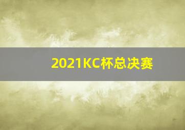 2021KC杯总决赛