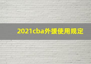 2021cba外援使用规定