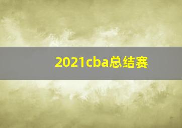 2021cba总结赛