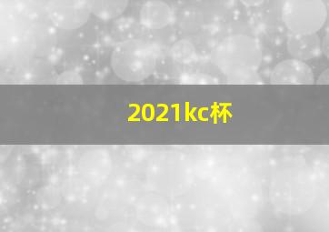 2021kc杯