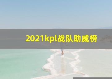 2021kpl战队助威榜