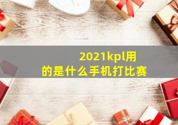 2021kpl用的是什么手机打比赛