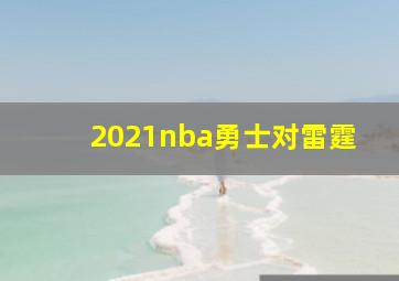 2021nba勇士对雷霆