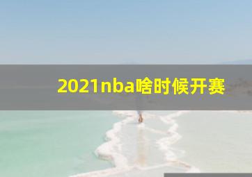 2021nba啥时候开赛