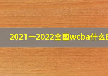 2021一2022全国wcba什么时候