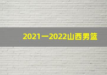 2021一2022山西男篮