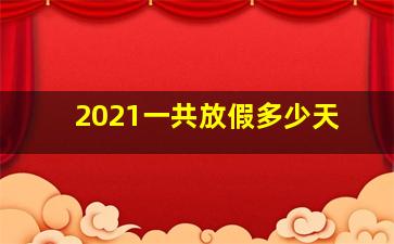 2021一共放假多少天