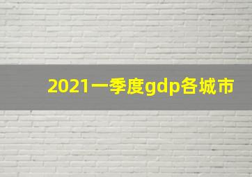 2021一季度gdp各城市