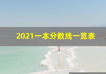 2021一本分数线一览表