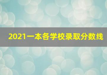 2021一本各学校录取分数线