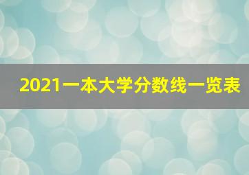 2021一本大学分数线一览表