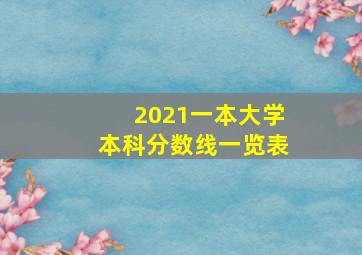 2021一本大学本科分数线一览表