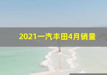 2021一汽丰田4月销量