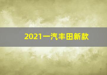 2021一汽丰田新款