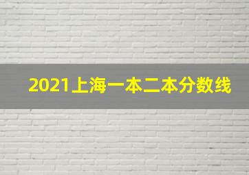 2021上海一本二本分数线