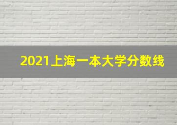 2021上海一本大学分数线