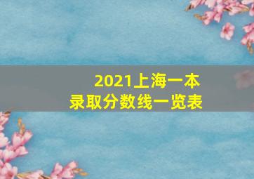 2021上海一本录取分数线一览表