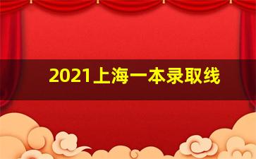 2021上海一本录取线