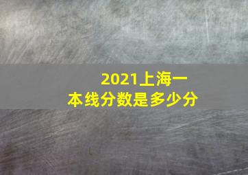 2021上海一本线分数是多少分