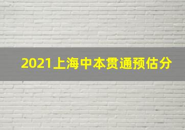 2021上海中本贯通预估分