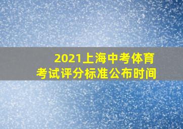 2021上海中考体育考试评分标准公布时间