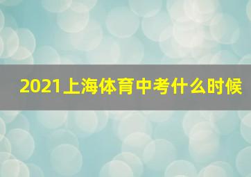 2021上海体育中考什么时候