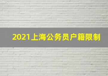 2021上海公务员户籍限制