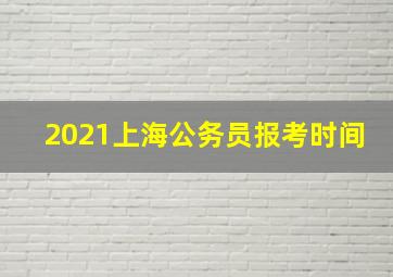 2021上海公务员报考时间