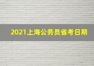 2021上海公务员省考日期