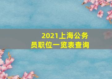 2021上海公务员职位一览表查询