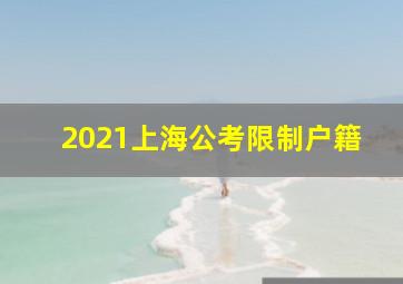 2021上海公考限制户籍