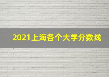 2021上海各个大学分数线