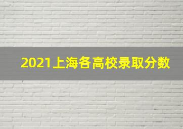 2021上海各高校录取分数