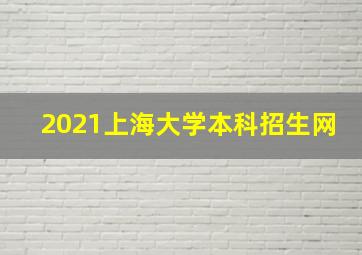 2021上海大学本科招生网