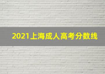 2021上海成人高考分数线